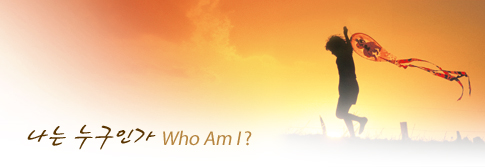 나는 누구인가 Who Am I?